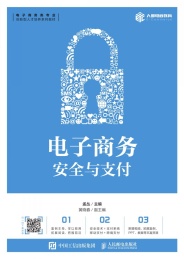 电子商务安全与支付