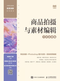 中等职业教育改革创新系列教材 商品拍摄与素材编辑