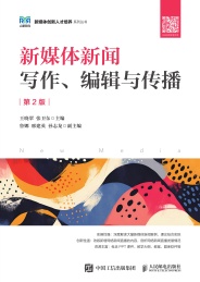 新媒体创新人才培养系列丛书 新媒体新闻写作编辑与传播 第2版