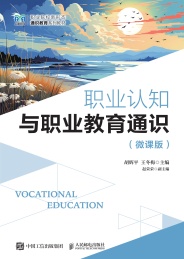 职业认知与职业教育通识 微课版