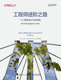 工程师进阶之路 个人贡献者成长与改变指南