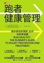 跑者健康管理 跑步损伤的预防,应对与科学训练