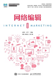 网络编辑 微课版