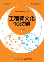 工程师文化10法则