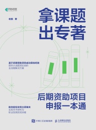 拿课题出专著 后期资助项目申报一本通