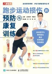 运动损伤预防评估与康复指导丛书 跑步运动损伤的预防与康复训练