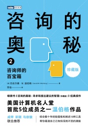 图灵经典 咨询的奥秘 2 咨询师的百宝箱