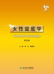 女性盆底学 第2版