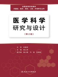 医学科学研究与设计 第2版