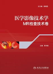 医学影像技术学 MR检查技术卷