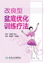 改良型盆底优化训练疗法