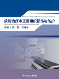 放射治疗中正常组织损伤与防护