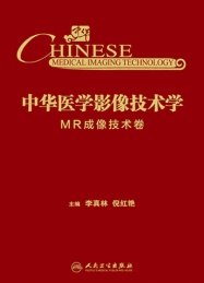 中华医学影像技术学 MR成像技术卷