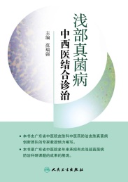 浅部真菌病中西医结合诊治
