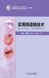实用阴道镜技术