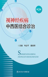 视神经疾病中西医结合诊治 第2版