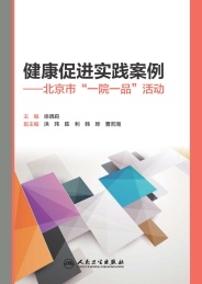 健康促进实践案例 北京市“一院一品”活动