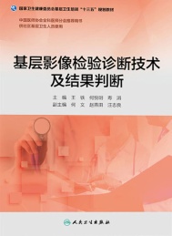 基层影像检验诊断技术及结果判断