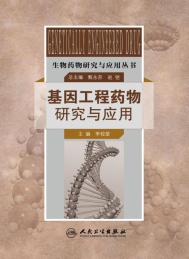 基因工程药物研究与应用