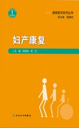 康复医学系列丛书 妇产康复