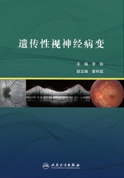 遗传性视神经病变