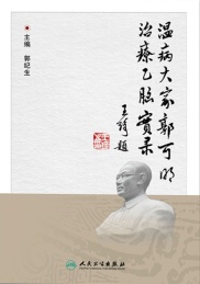 温病大家郭可明治疗乙脑实录