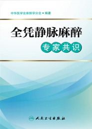 全凭静脉麻醉专家共识