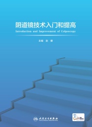 阴道镜技术入门和提高