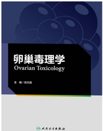 卵巢毒理学