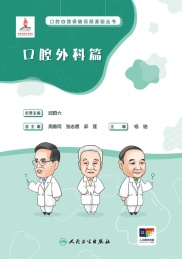 口腔自我保健视频漫画丛书 口腔外科篇