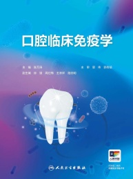 口腔临床免疫学