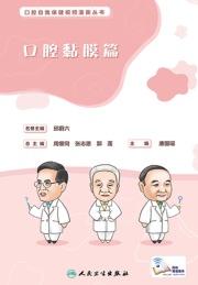 口腔自我保健视频漫画丛书 口腔黏膜篇