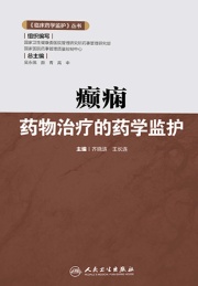 癫痫药物治疗的药学监护