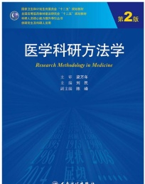 医学科研方法 第2版