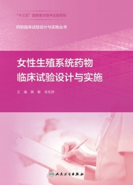 女性生殖系统药物临床试验设计与实施