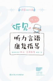 听见 听力言语康复指导
