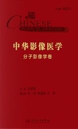 中华影像医学 分子影像学卷