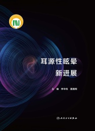 耳源性眩晕新进展