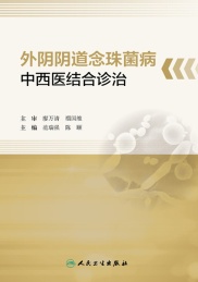 外阴阴道念珠菌病中西医结合诊治
