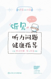 听见 听力问题健康指导
