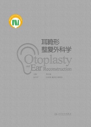 耳畸形整复外科学