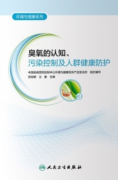 臭氧的认知,污染控制及人群健康防护