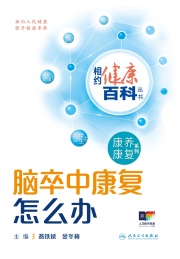 相约健康百科丛书 康养康复系列 脑卒中康复怎么办