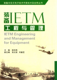 装备IETM工程与管理