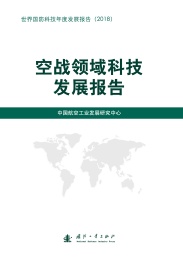 空战领域科技发展报告