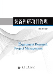 装备科研项目管理