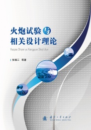 火炮试验与相关设计理论