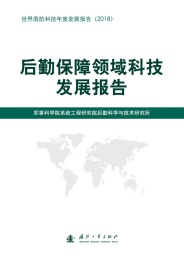 后勤保障领域科技发展报告