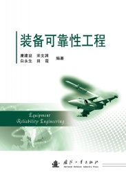 装备可靠性工程