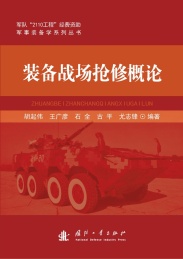 装备战场抢修概论